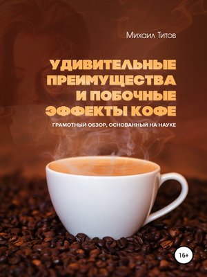 cover image of Удивительные преимущества и побочные эффекты кофе. Грамотный обзор, основанный на науке